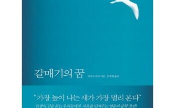 정말 놓치기 아까운 갈매기의꿈 추천 베스트8