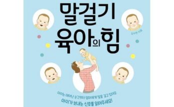 백화점에서 난리난 말걸기육아의힘 추천 베스트8