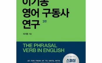 합리적인 당신을 위한 이기동영어구동사연구 추천 순위 Top8