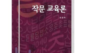 다른 고객님들도 많이 보고 있는 작문교육론 추천 베스트8