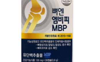 망설일수록 손해보는  뼈엔 엠비피 MBP 12개월분 추천상품