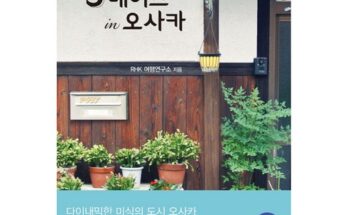 엄마들 사이에서 난리난 오사카오하라고베 3일 리뷰 추천