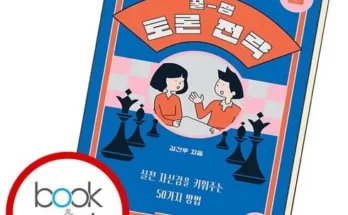 인플루언서들이 먼저 찾는 꿀잼토론전략 리뷰 추천