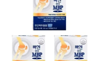 망설일수록 손해보는 뼈엔 MBP 12박스 추천 리뷰