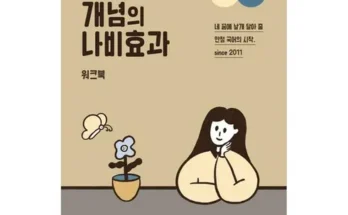 미리주문필수!! 윤혜정의나비효과 추천 베스트8