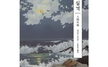 나만 보고 싶은 인간실격이토준지 추천 베스트8