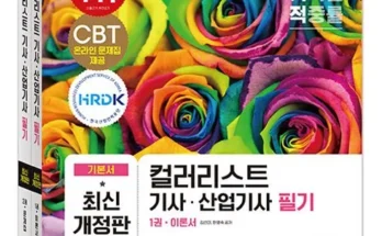 이게 가성비다 컬러리스트산업기사필기 추천 순위 Top8