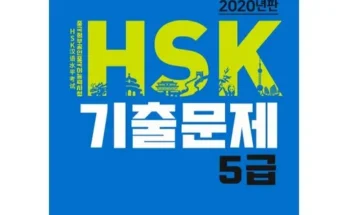 미리주문필수!! hsk5급 추천 리뷰