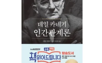 방송인기상품 데일카네기인간관계론 추천상품