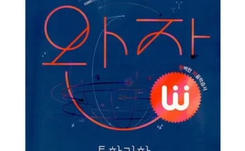 나만 빼고 다 아는 완자통합과학 추천 베스트8