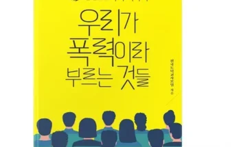 합리적인 당신을 위한 우리가폭력이라부르는것들 리뷰 추천