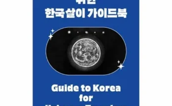 엄마들 사이에서 난리난 우주여행자를위한한국살이가이드북 리뷰 추천