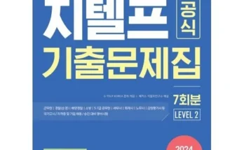 백화점에서 난리난 지텔프교재 추천 리뷰