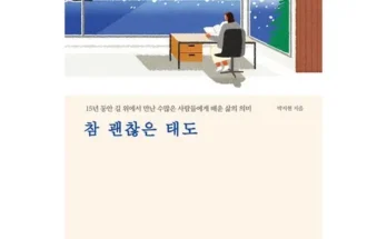 망설일수록 손해보는 참괜찮은태도 추천상품