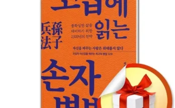 정말 놓치기 아까운 50에읽는손자병법 추천 리뷰