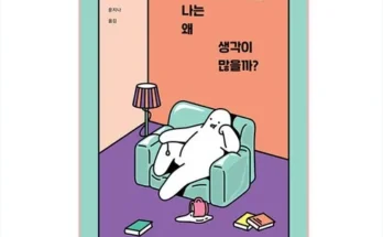 정말 놓치기 아까운 나는왜생각이많을까? 추천 순위 Top8