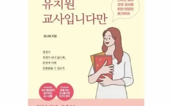 이게 가성비다 여전히서툰유치원교사입니다만 추천 베스트8