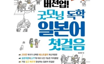 가성비 끝판왕 버전업굿모닝독학일본어첫걸음 추천상품