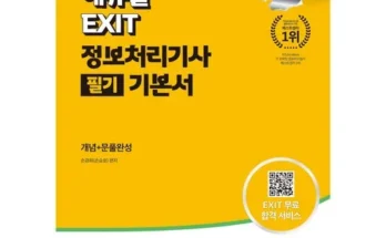 인플루언서들이 먼저 찾는 정보처리기사필기 추천 베스트8