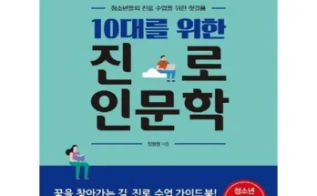 톱배우들도 쓴다는 청소년을위한진로인문학 추천 리뷰