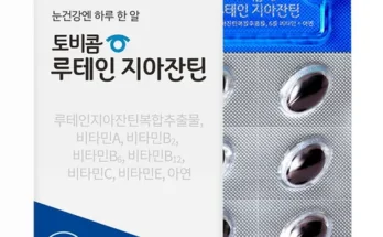 나만 빼고 다 아는 토비콤 루테인 지아잔틴 55박스 리뷰 추천