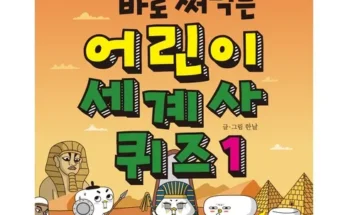 톡톡 튀는 어린이퀴즈 Best8추천