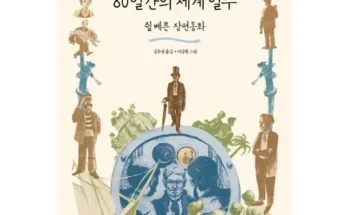 완판 임박 80일간의세계일주 후기