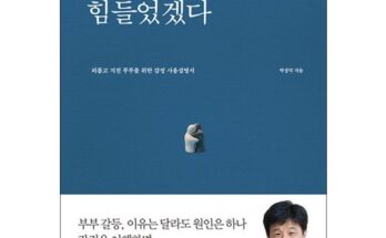 재미있는 당신힘들었겠다 리뷰