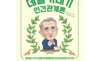 센스있는 데일카네기인간관계론 Best8추천