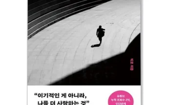 실속있는 사랑받는이기주의자 리뷰