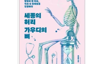 미니멀한 세종의허리가우디의뼈 후기