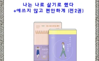 극찬받는 애쓰지않고편안하게 Best8추천